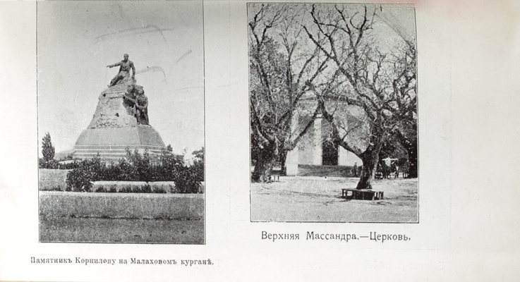 Москвич Г. Иллюстрированный практический путеводитель по Крыму. 17-е изд. Одесса: Изд. М.А. Москвича, 1908.